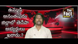 ఉమ్మడి అనంతపురం జిల్లాలో తెదేపా అభ్యర్థులు దాదాపు ఖరారు 2024elections anantapur [upl. by Kroy]