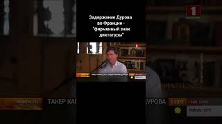 Такер Карлсон высказался о задержании Дурова дуров павелдуров франция ес макрон диктатура [upl. by Trebleda152]