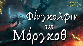 Φίνγκολφιν εναντίων Μόργκοθ  Fingolfin vs Morgoth  Epic Battle [upl. by Nivej]