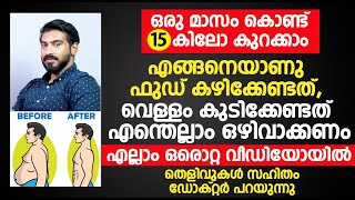 ഒരു മാസം കൊണ്ട് 15 കിലോ കുറക്കാം  തെളിവുകൾ സഹിതം ഡോക്റ്റർ പറയുന്നു  Dr Hamid Thadi Kurakkan [upl. by Aryc11]