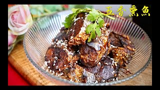 五香熏魚 準備年菜 外酥里嫩 咸香鮮甜Five Spice Smoked Mackerel｜鲁菜｜家常做法｜ [upl. by Acinej]