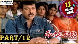 Shankar Dada MBBS Telugu Movie  Part 1213  Chiranjeevi amp Sonali Bendre  Shalimarcinema [upl. by Jacquetta]