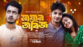 Mayar Tabij 😢 মায়ার তাবিজ 💕 Shuvo Shakil  Bangla Song 2023  Tiktok Viral Song 2023 [upl. by Llesram]