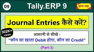 How to do Journal Entries Journal entry kaise kare Rules for Debit and Credit  Tally Entries 09 [upl. by Chico]