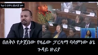 Dr Abiy todays speech about Asamnew Tsige  በለቅሶ የታጀበው የዛሬው ፓርላማ ባሳምነው ፅጌ ጉዳይ ዙሪያ [upl. by Einitsed]