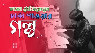 ঢাকা মেডিকেলে চান্স পাওয়ার গল্প 🥰👨‍🔬 DHAKA MEDICAL COLLEGE  DMC ADMISSION MOTIVATION [upl. by Nilyahs760]