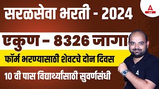 Saral Seva Bharti 2024  8326 Post  Saral Seva Bharti 2024 Form Fill Up  फॉर्मसाठी शेवटचे दोन दिवस [upl. by Markiv]