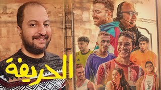 فيلم الحريفة ل نور النبوى و مجموعة من الشباب  اولى مفاجآت ٢٠٢٤ ؟ 🤷🏽‍♂️⚽️ [upl. by Vitale]