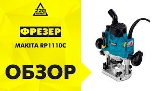 Обзор Фрезер MAKITA RP1110C [upl. by Nesyt]