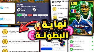 نهاية بطولة الكوينز ولاعب 108 اسطوري 🔥🤯 اخر الاخبار وجميع احداث الاثنين 😱efootball 2025 [upl. by Charil]