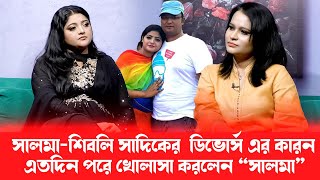 বউ থাকতে অন্য নারীতে আসক্ত হওয়া মানেই বউকে অপমান করা ১ম স্বামীর উদ্দেশ্যেসালমা [upl. by Zoubek]