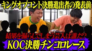 キングオブコント決勝チンコロレース！！！決勝進出者発表前に結果を漏らしてしまうのは誰だ！？ [upl. by Loesceke]