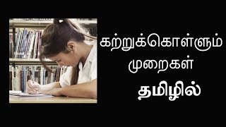 கற்றுக்கொள்ளும் முறைகள் Learning Process EP20 Basic Psychology in Tamil [upl. by Krebs]