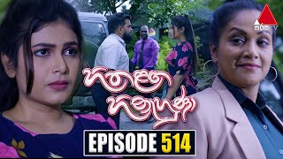 Hitha Langa Hinahuna හිත ළඟ හිනැහුණා  Episode 514  05th December 2023  Sirasa TV [upl. by Anev]