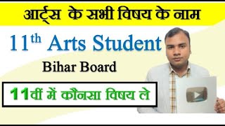 11th Arts Subject Bihar Board  All 11th Arts subjects  arts subject in class 11 [upl. by Icyak]