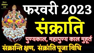 February 2023 mein sankranti kab hai। Sankranti february 2023। Sankranti kab hai december 2023। [upl. by Naiviv549]