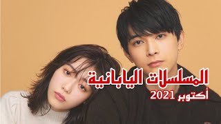 أفضل 12 مسلسل ياباني في شهر أكتوبر 2021  يمكنك البدء في مشاهدتها [upl. by Alitta]