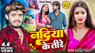 Video  नदिया के तीरे  Ashish Yadav का नया दर्दभरा गाना  Nadiya Ke Teere Maghi Sad Song 2024 [upl. by Durston]