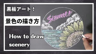 ASMR黒板アート！夏休み！夏の景色の描き方、チョークアートで海、雲、ひまわり！Asami ！how to draw sunflower clouds  ocean [upl. by Eiram527]