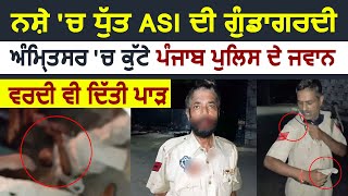 Amritsarनशे में धुत ASI ने की Punjab Police के जवानों से मारपीट अब Action की तैयारी में Department [upl. by Garibull]