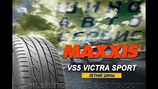 Шины MAXXIS  VS5 VICTRA SPORT [upl. by Ajin]