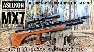 Aselkon MX7 Турецкая пневматическая винтовка РСР Обзор и полевой тест [upl. by Daggna881]