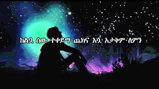 Teddy Afero Lemn Yhonለምን ይሆን lyrics [upl. by Gwenn]