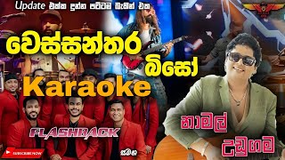 Wessanthara Biso karaoke without voice වෙස්සන්තර බිසෝ  Namal Udugama Flashback [upl. by Zephan963]