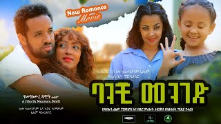 Ethiopia ባንቺ መንገድ ፊልም ትሪለር 2020 Ethiopian full movie banchi menged [upl. by Esyak]