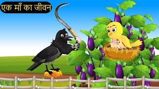 कार्टून  Tuni Chidiya Ghar Achi Kahani  Rano Chidiya wala cartoon  Hindi Minu Chidiya  Chichu TV [upl. by Roi]