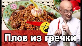 Готовим плов из гречки Вкусный рецепт [upl. by Riki]