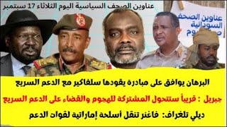 عناوين الصحف السياسية السودانية الصادرة بتاريخ اليوم الثلاثاء 17 سبتمبر 2024م [upl. by Colline]