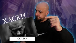 💎Хаски  Сказки  Реакция и разбор💎 [upl. by Gauthier]