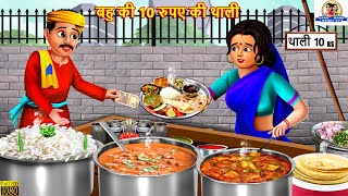 बहु की 10 रुपये की थाली  Saas Bahu  Hindi Kahani  Moral Stories  Bedtime Stories  Hindi Story [upl. by Betthezel]