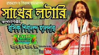 সাধের লটারি  রসিক শিরানন্দ হালদার  Sadher Lottery  Shibananda Haldar  Folk Song HD [upl. by Attalanta331]