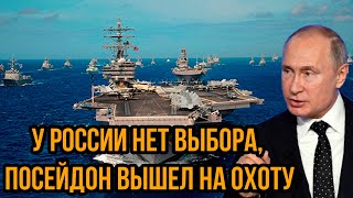 Пентагон в бешенстве У России нет выбора посейдон вышел на охоту  Почему США так боятся его [upl. by Ennovahs]