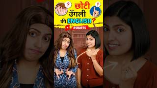 छोटी ऊँगली की अंग्रेजी Spoken English Words  Fingers amp Toes  Kanchan English Connection shorts [upl. by Lauree]