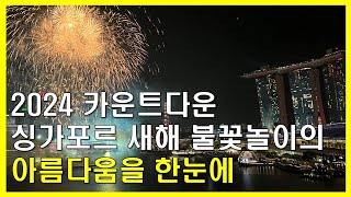 LIVE 2024 카운트다운 축제 싱가포르 라이브 Singapore Countdown Live Steaming Happy new year 2024 [upl. by Lemmie493]