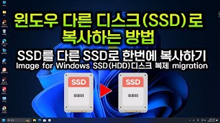 윈도우 다른 디스크에 복사하는 방법  SSD Migration How to copy to another disk in Windows [upl. by Anrak906]