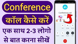 कॉन्फ्रेंस कॉल कैसे करते हैhow to do conference callconference call kaise karte hain [upl. by Eeldarb997]