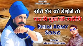 अरे सोता शेर छेड़ दियो गीदड़ घर में घुस के मारेंगे  Bhim Army Song 2023  मनीष मस्ताना भीम आर्मी [upl. by Arratal]