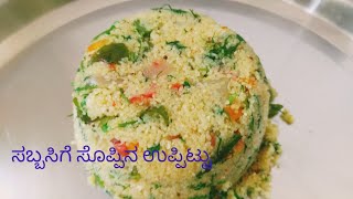 ಸಬ್ಬಸಿಗೆ ಸೊಪ್ಪಿನ ಉಪ್ಪಿಟ್ಟು ಮಾಡುವ ವಿಧಾನsabbakki soppina uppittu recipe in kannadasabsige uppittu [upl. by Bomke371]