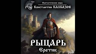 Константин Калбазов – Рыцарь Еретик Аудиокнига [upl. by Elatnahc]