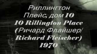 Риллингтон Плейс дом 10  Rillington Place [upl. by Deyes]