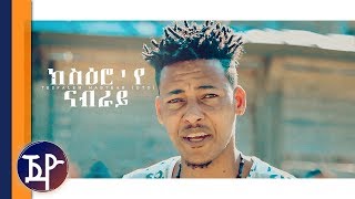 Tesfalem Habteab OTO  Ksroye Nabray Official Music Video  Eritrean Music 2019 [upl. by Evilc240]