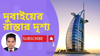 World Most Cleanness City Road View viralvideo reels dubai roadtrip travel foryou foryoupage [upl. by Bashemath]