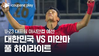 2024 AFC U23 아시안컵 예선 대한민국 vs 미얀마 풀 하이라이트 [upl. by Assetniuq]