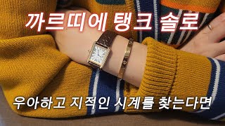 우아하고 섹시한 시계를 찾는다면 까르띠에 탱크Cartier tank [upl. by Garling]