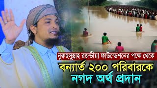 নুরুছসুুন্নাহ রজভীয়া ফাউন্ডেশনের পক্ষে থেকে বন্যার্ত ২০০ পরিবারকে নগদ অর্থ প্রদান Mufti Aziz Razavi [upl. by Gyimah]