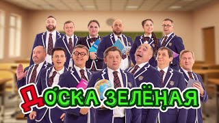 Доска зеленая  Уральские пельмени 2024 [upl. by Arnie]